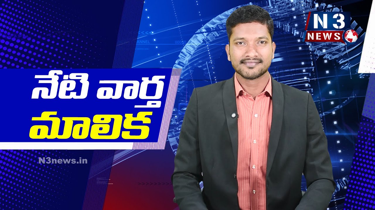 నేటి వార్తా మాలిక