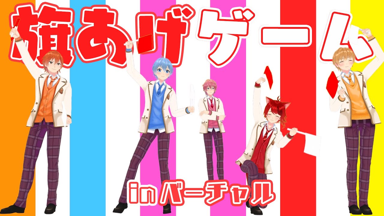 仲良し5人のハイテンション旗あげゲームWWWWW【すとぷり】