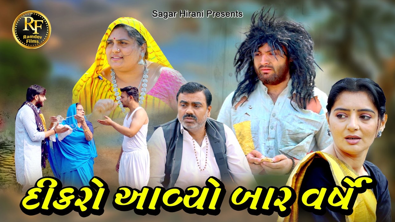 દીકરો આવ્યો બાર વર્ષે || Dikaro AAviyo Bar Varse || Gujrati Short Film || Gujrati Picurte