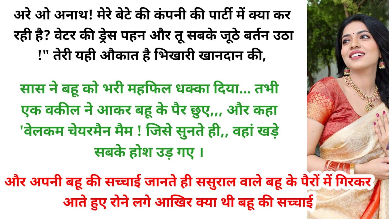 जब बहू की सच्चाई आई सबके सामने तो ससुराल वाले नाक रगड़ते हुए माफी मांगने लगे। 