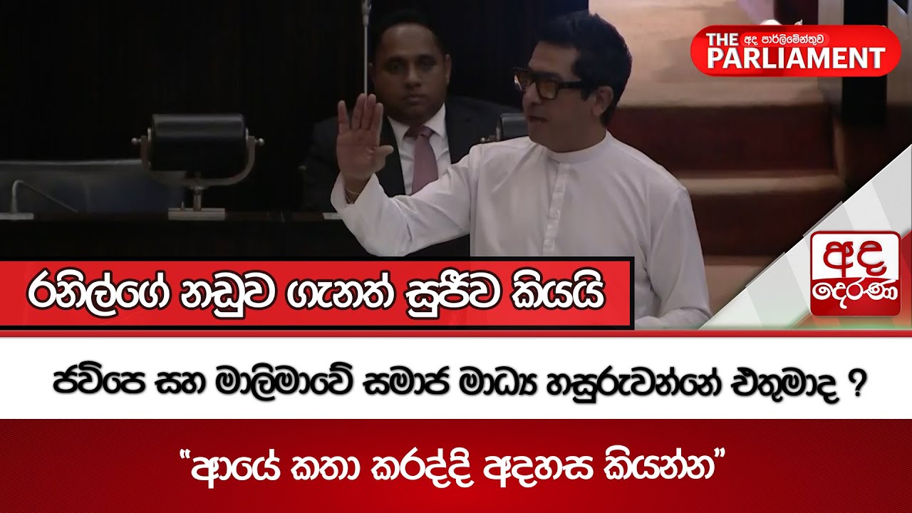 ජවිපෙ සහ මාලිමාවේ සමාජ මාධ්‍ය හසුරුවන්නේ එතුමාද ? - 