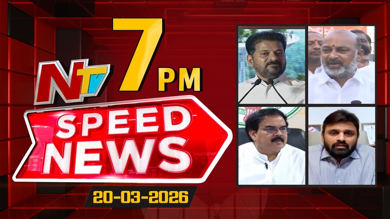 Speed News | 07 PM News Headlines | 20-03-2026 | NTV Telugu