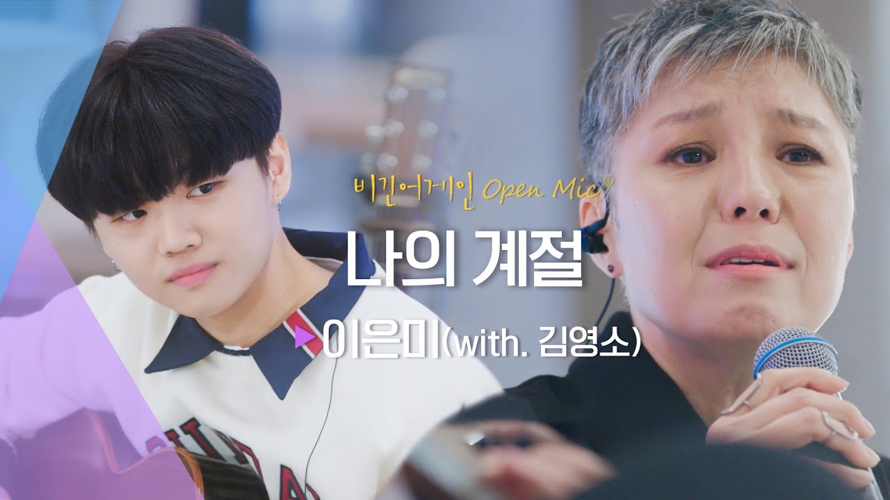 소중히 불러보는 아름다운 멜로디, 이은미(Eun Mee Lee)의 ♬ '나의 계절' (with. 호피폴라 김영소) | 비긴어게인 오픈마이크
