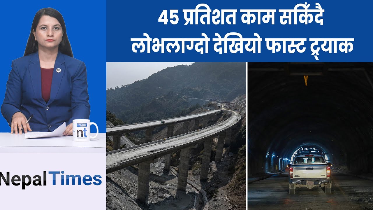 द्रुतमार्गका ४ वटा सुरुङ ‘ब्रेक थ्रु’|| Nepal Times
