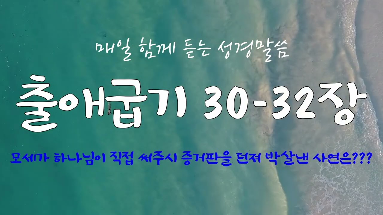 출애굽기 30-32장 (개역개정) 매일 듣는 365일 통독