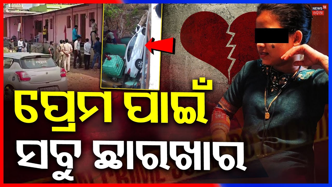 ପ୍ରେମ ପାଇଁ ରାଜଧାନୀରେ... Chadrasekharpur Case | Car Accident In Bhubaneswar | Odia News | Murder Case