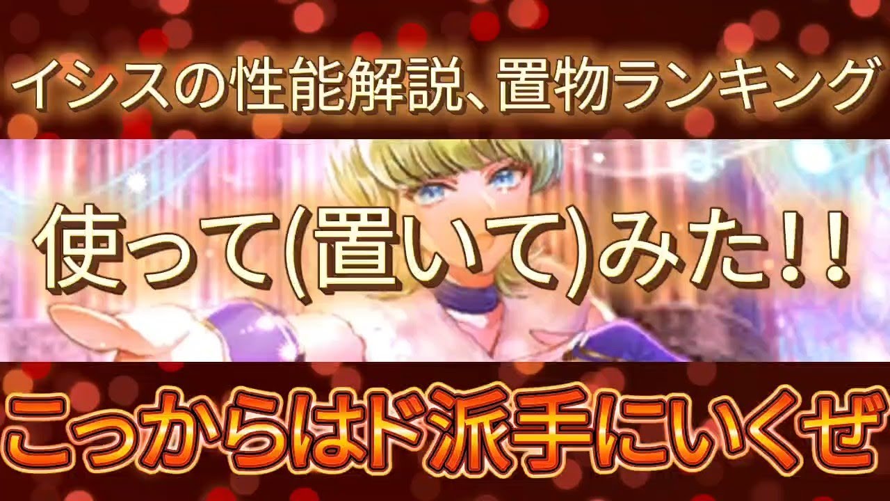 【ロマサガRS】イシスの性能解説、置物ランキング、実際に使って(置いて)みた！！概要欄にタイムスタンプあります【ロマンシングサガリユニバース】