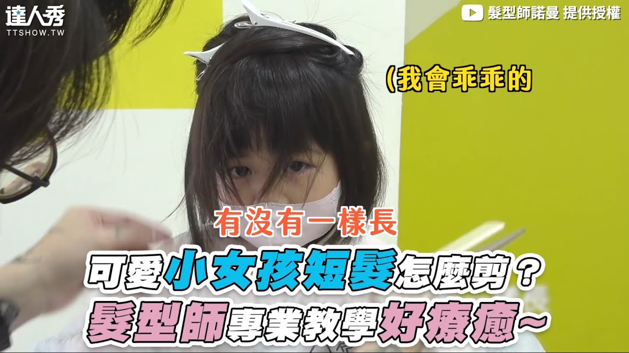 【可愛小女孩短髮怎麼剪？ 髮型師專業教學好療癒~】｜@norman_hair