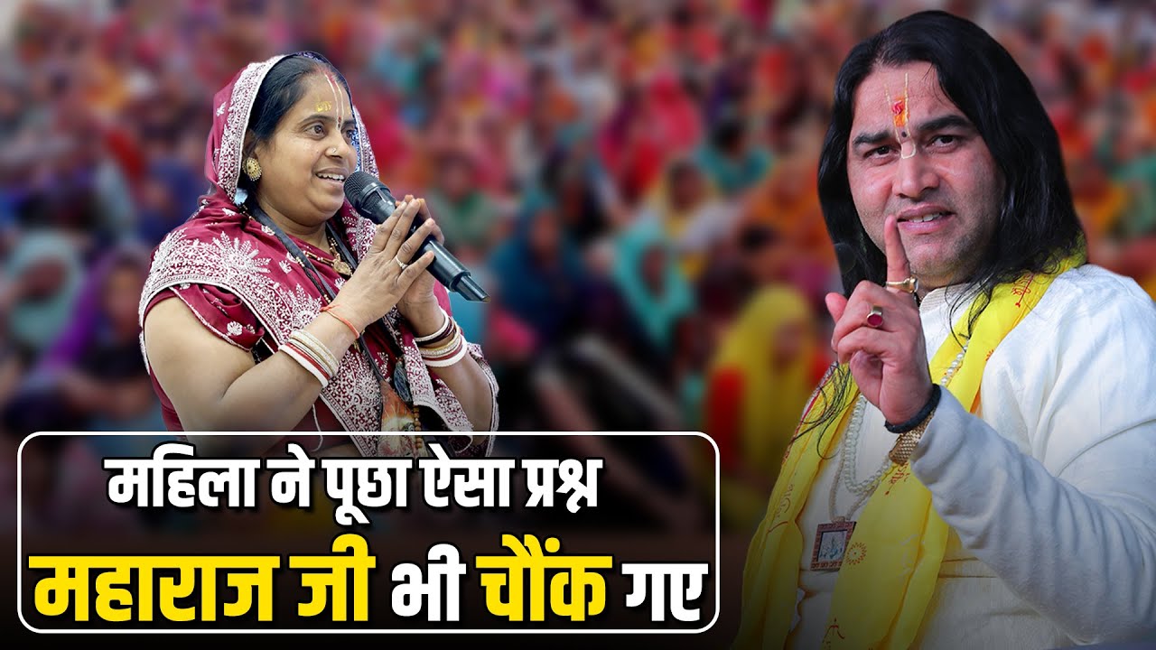 महिला ने पूछा ऐसा प्रश्न कि महाराज जी भी चौंक गए   Shri Devkinandan Thakur Ji