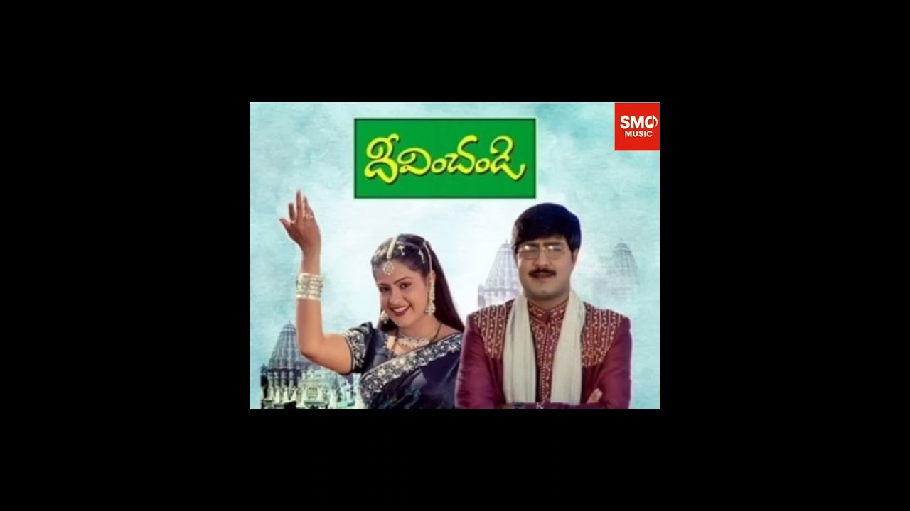 Chilkamma|Deevinchandi{2001)|Bhuvana Chandra|S.A.Rajkumar|S.P.Balu,Mahalaxmi