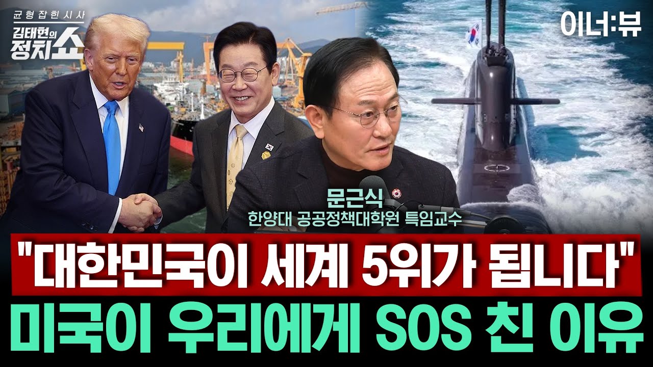 [김태현의 정치쇼] 30년 잠수함 전문가 문근식 교수 