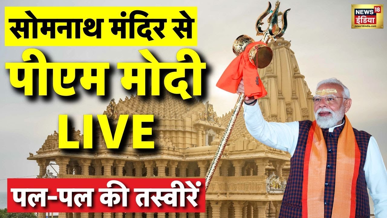 PM Modi in Somnath Mandir LIVE | PM Modi Somnath Temple Visit | PM Modi Gujarat Visit