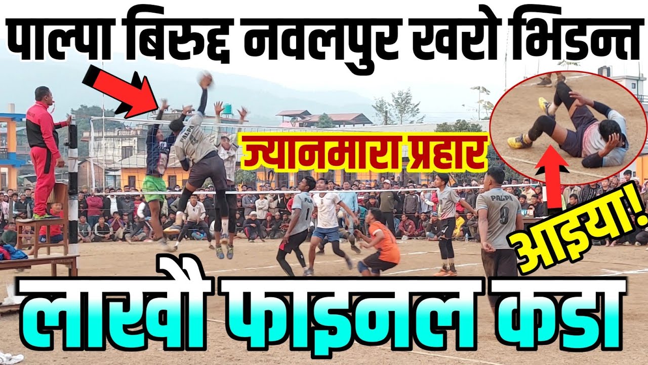 पाल्पा विरुद्ध नवलपुर खरो भिडन्त ज्यानमारा प्रहारले सिधै ढाले! Palpa Vs Gm Nawalpur Volleyball Match