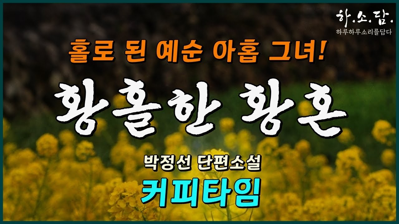 홀로 된 황혼이 황홀하다는 예순 아홉 그녀 이야기! [커피타임– 박정선 단편소설] #하소담오디오드라마