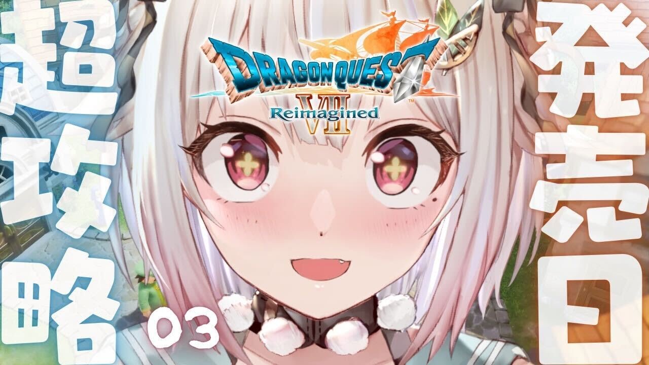 【 ドラゴンクエストVII Reimagined 】２枠目！本日発売！王覇山、完全初見DQ7。（ 好奇心は海を越え、時を超える。 ）【 にじさんじ┊︎葉山舞鈴┊︎※ネタバレ注意 】