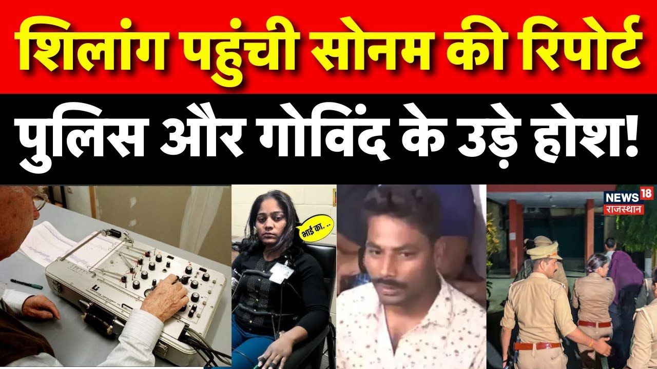 Meghalaya Murder Mystery: सोनम की नार्को टेस्ट रिपोर्ट देख पुलिस रह गई दंग? | N18L | Sonam | Raja