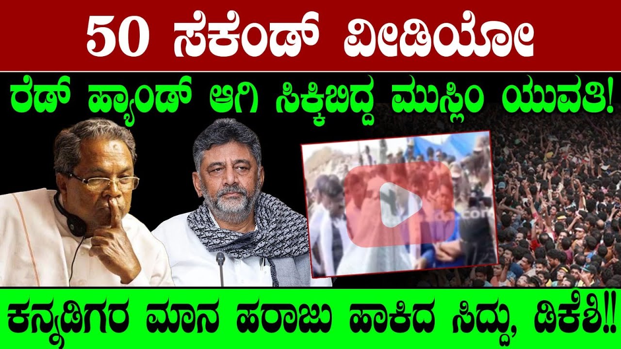 50 ಸೆಕೆಂಡ್ ವೀಡಿಯೋ! ರೆಡ್ ಹ್ಯಾಂಡ್ ಆಗಿ ಸಿಕ್ಕಿಬಿದ್ದ ಮುಸ್ಲಿಂ ಯುವತಿ! ಕನ್ನಡಿಗರ ಮಾನ ಹರಾಜು ಹಾಕಿದಸಿದ್ದು!