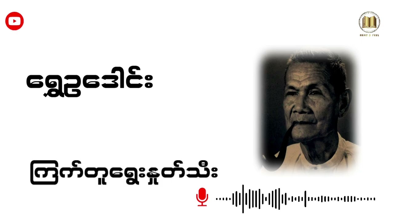 ရွှေဥဒေါင်း - ကြက်တူရွေးနှုတ်သီး