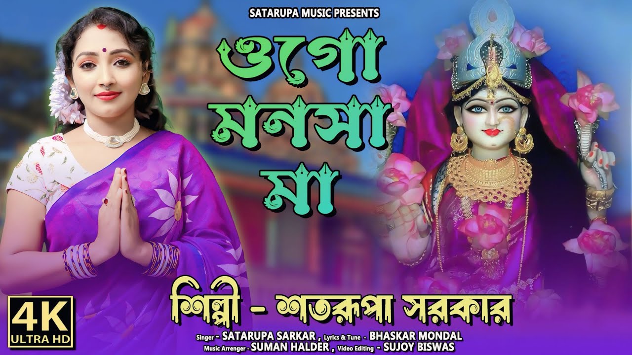 ওগো মনসা মা ll Ogo Manosha Maa ll শতরূপা সরকার ll Satarupa Sarkar ll Satarupa Music