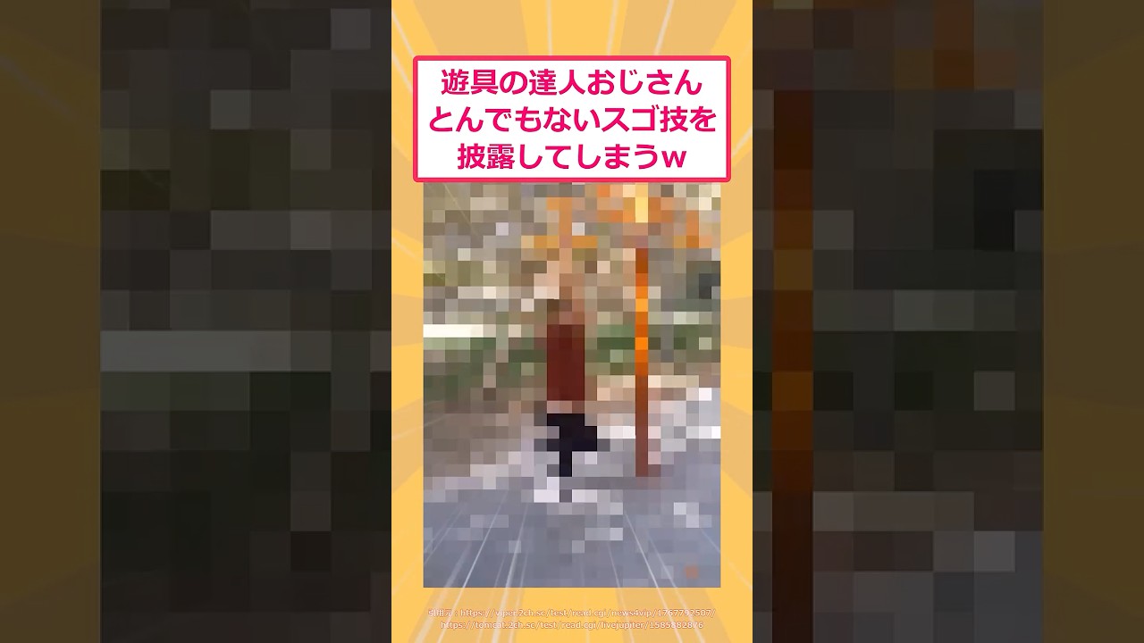 【2ch面白いスレ】遊具の達人おじさん、とんでもないスゴ技を披露してしまうwww #2ch #2ch面白いスレ