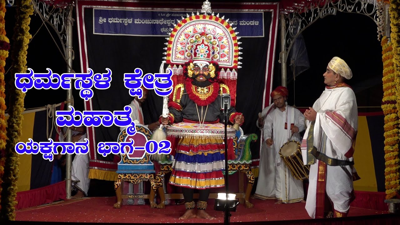 Dharmastala Khetra Mahathme part 2 ಧರ್ಮಸ್ಥಳ ಕ್ಷೇತ್ರ ಮಹಾತ್ಮೆ ಯಕ್ಷಗಾನ ಭಾಗ-02