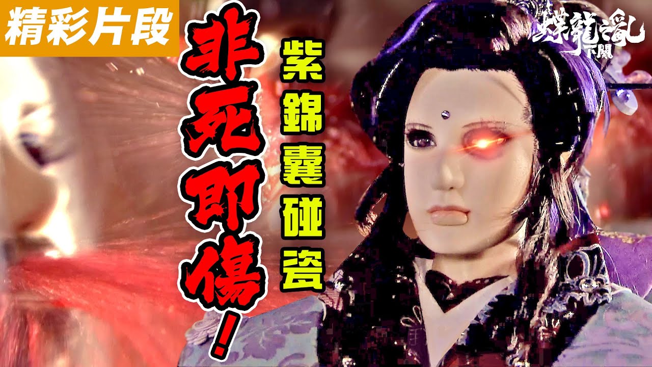 精彩片段：紫錦囊碰瓷❗️非死即傷❗️｜ #秦假仙 #絕情師太 #紫錦囊 《霹靂英雄戰紀之蝶龍之亂》下闋—Episode.11