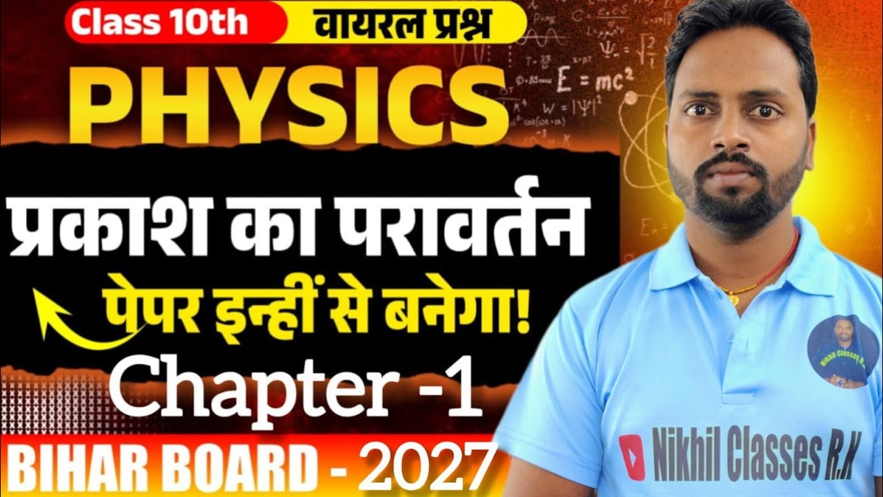 Bihar Board Class 10th Physics Chapter 1 | प्रकाश का परावर्तन | 50 Important Objective Questions |