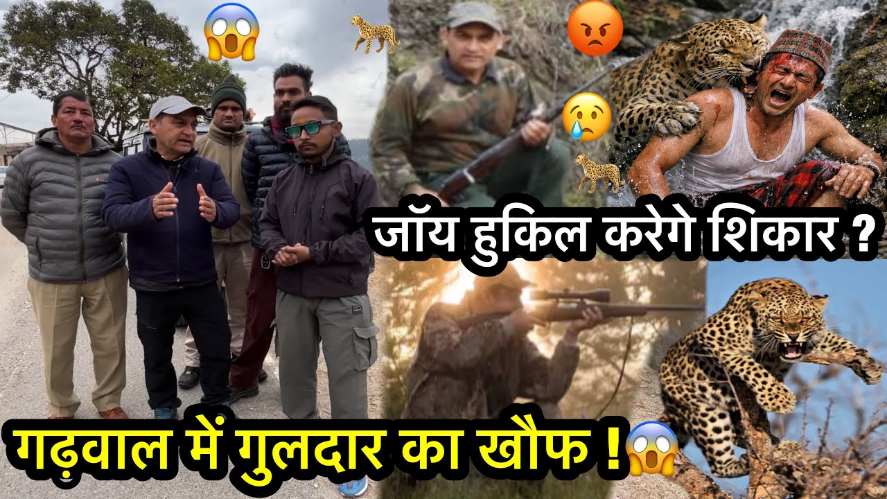 पौड़ी के बाडा गांव में गुलदार का खौफ😱| मशहूर शिकारी Joy Hukil अलर्ट मोड में | Leopard Ground Report”