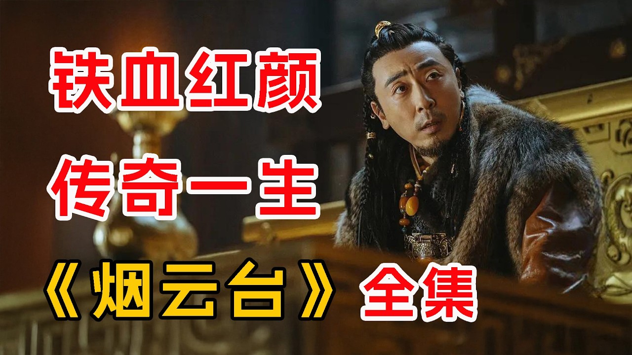 看铁血红颜萧太后的传奇一生！一口气看完《烟云台》全集