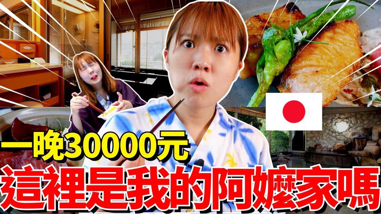 日本人覺得30,000元一晚的加賀屋值得嗎🔥為什麼是台北米其林唯一推薦日式溫泉飯店？｜【Mana日常】｜【我是Mana】