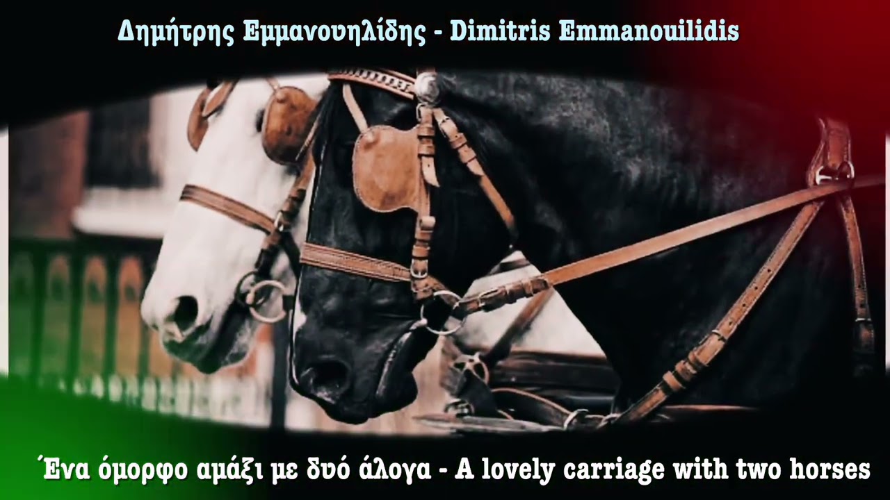 Ένα όμορφο αμάξι με δυό άλογα - A lovely carriage with two horses