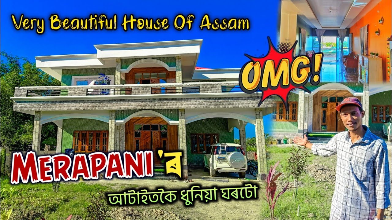 Merapani'ৰ আটাইতকৈ ধুনিয়া ঘৰটো - Assam beautiful house 🏠