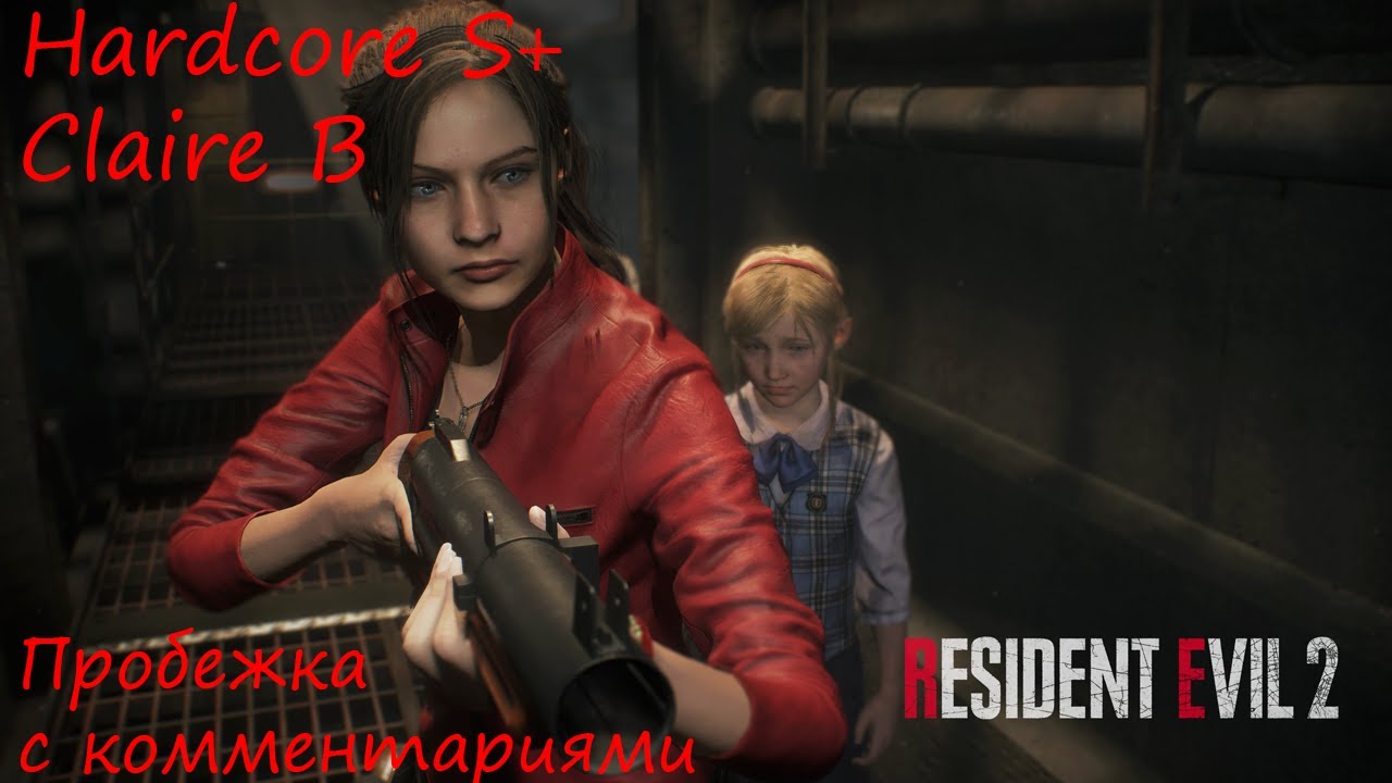 Как пройти Resident Evil 2 Remake на Hardcore S+ если ты новичок | Claire B | Бесконечный миниган