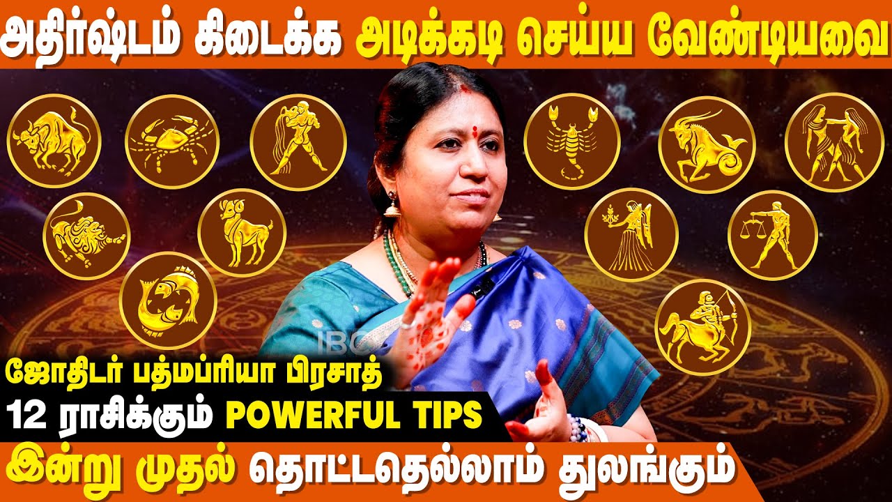 12 ராசிக்கும் அதிர்ஷ்டம் கிடைக்க அவசியம் செய்ய வேண்டியவை.! | Padmapriya Prasath | shukra dosha | IBC