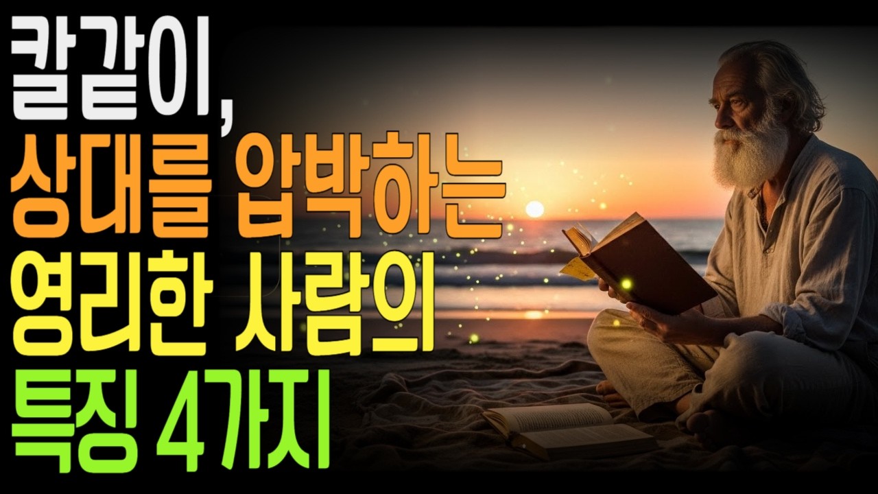 무례한 사람 앞에서도 흔들리지 않는 사람 – 칼같이 상대를 압박하는 영리한 사람의 대화 방식