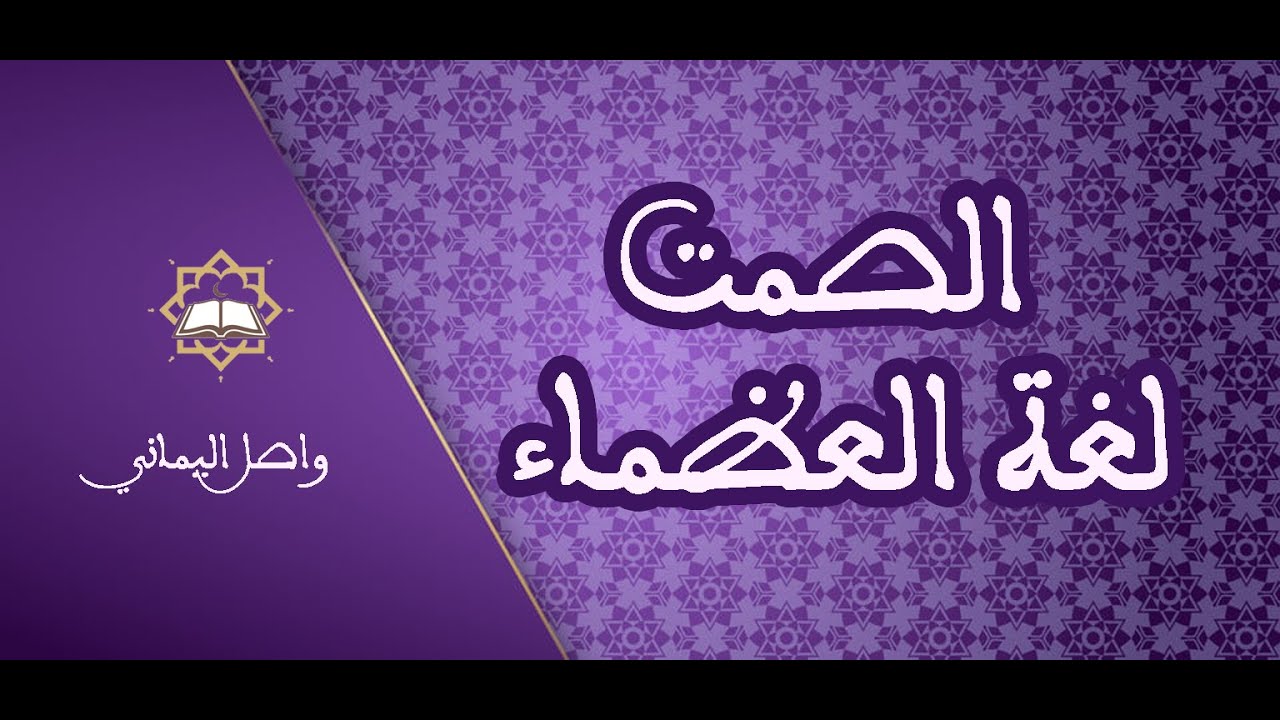 الصمْتُ لغَةُ العُظَمَاءِ