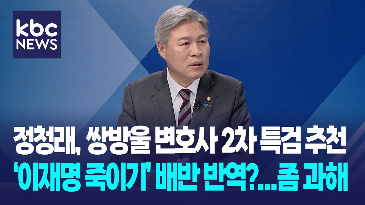 서왕진 “정청래 쌍방울 변호사 2차 특검 추천, ‘이재명 죽이기’ 배반 반역?...좀 과해” / 여의도초대석