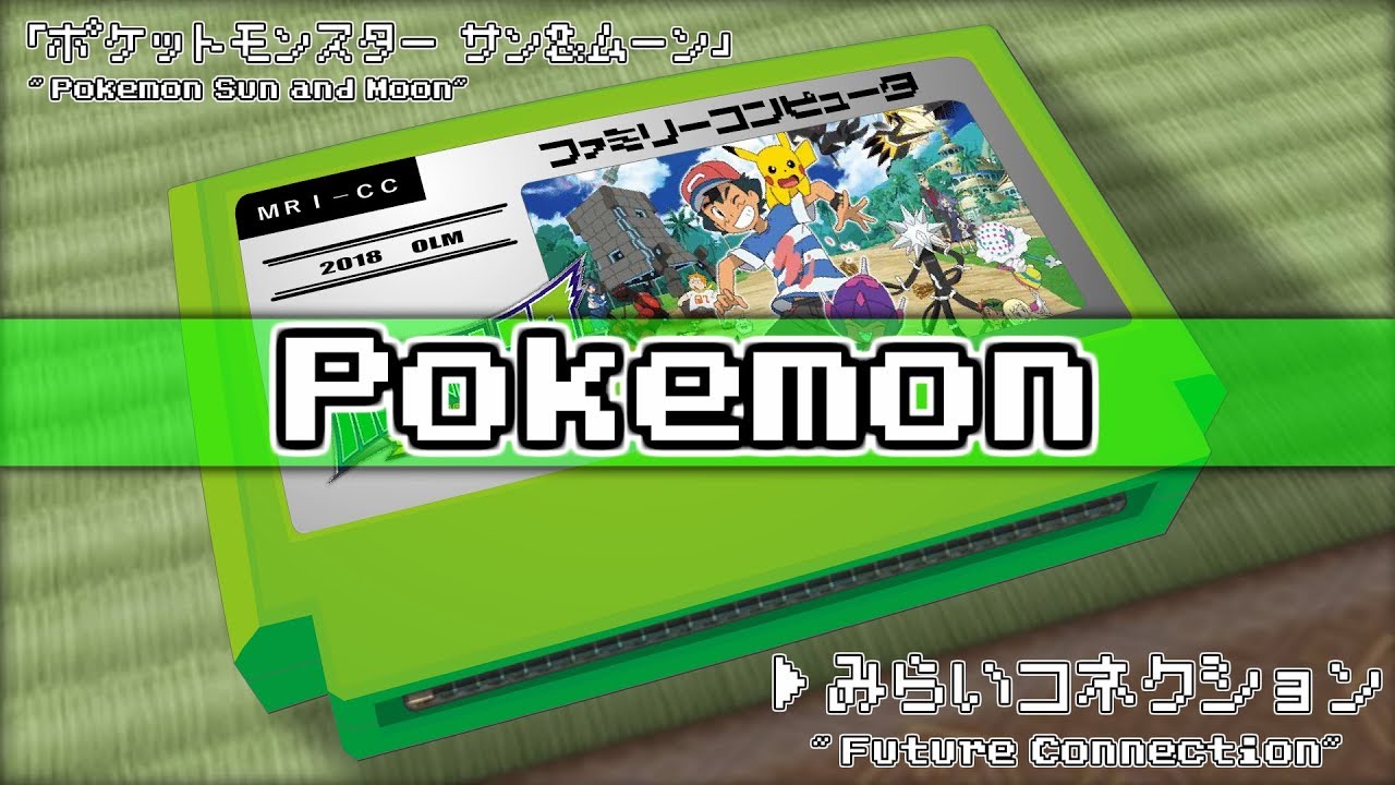 未来コネクション/ポケットモンスター サン&ムーン 8bit