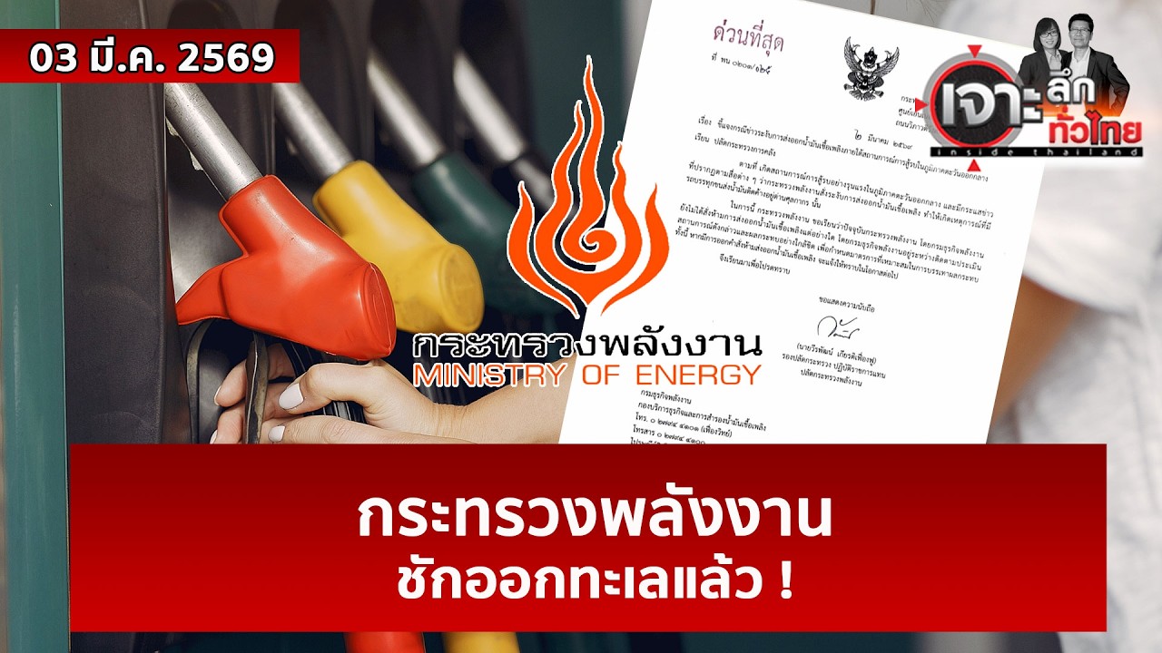 กระทรวงพลังงาน...ชักออกทะเลแล้ว !  | เจาะลึกทั่วไทย | 03 มี.ค. 69