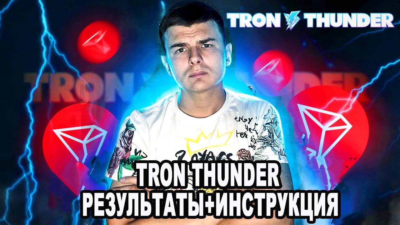 ❗️ TRON THUNDER РЕЗУЛЬТАТЫ + ИНСТРУКЦИЯ ❗️