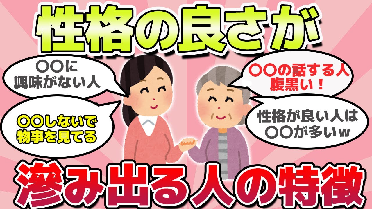 【有益スレ】性格の良さがにじみ出る人の特徴ｗ