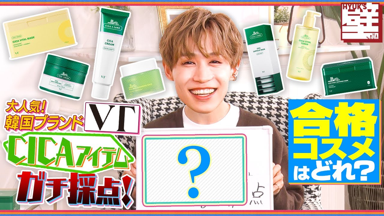 【Hyukの壁】大人気スキンケアブランドVTを徹底レビュー