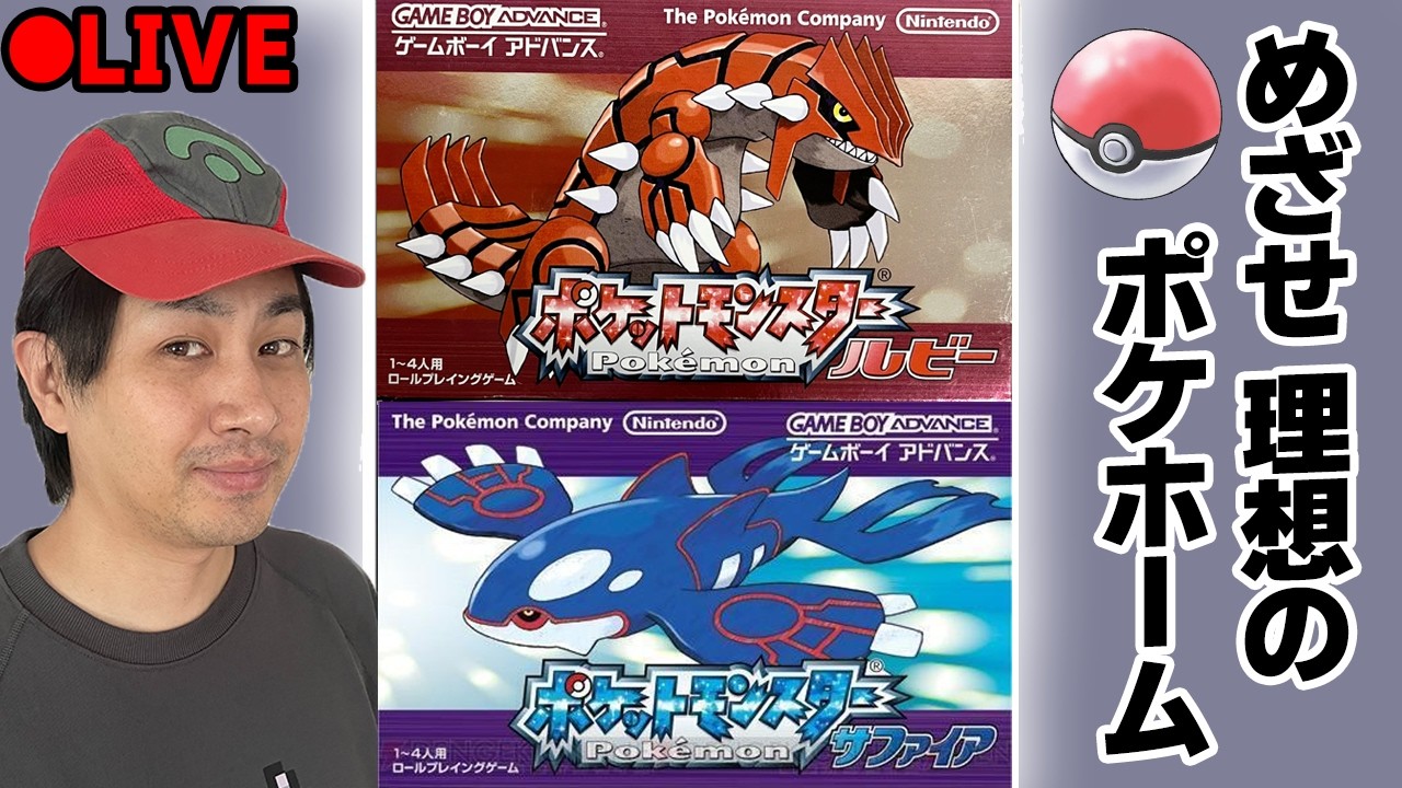 理想のポケホームのためのポケットモンスタールビーサファイアが始まる2