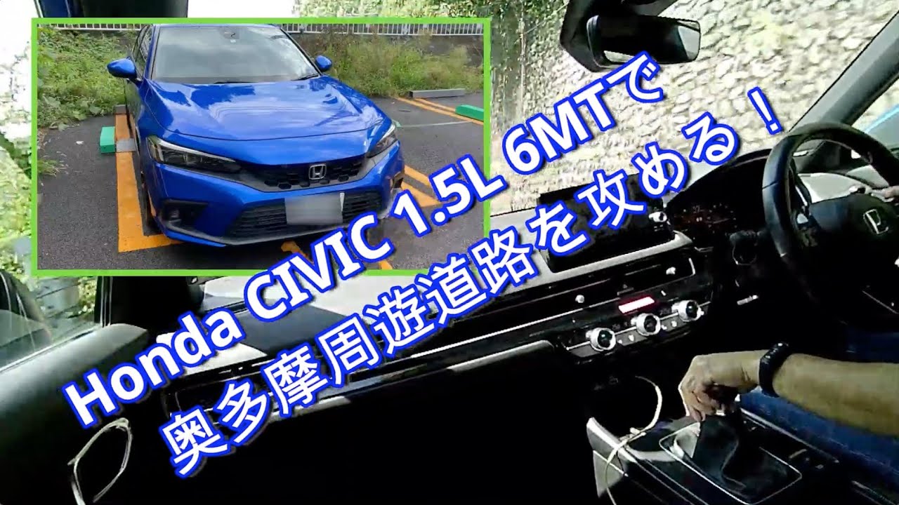 Honda CIVIC 1.5 L 6MTで、奥多摩周遊道路を攻める！