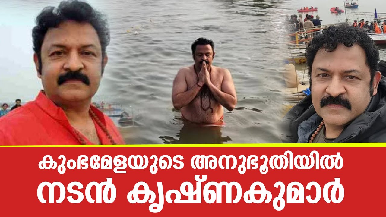 മഹാകുംഭമേളയില്‍ പങ്കെടുത്ത് നടനും ബിജെപി നേതാവുമായ കൃഷ്ണകുമാര്‍ | Krishna Kumar | Maha Kumbhmela