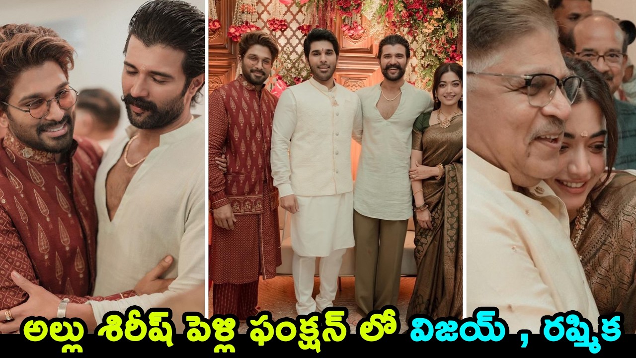 Vijay Deverakonda &Rashmika @ Allu Sirish Pellikoduku Function|శిరీష్ పెళ్లి ఫంక్షన్ లో విజయ్,రష్మిక