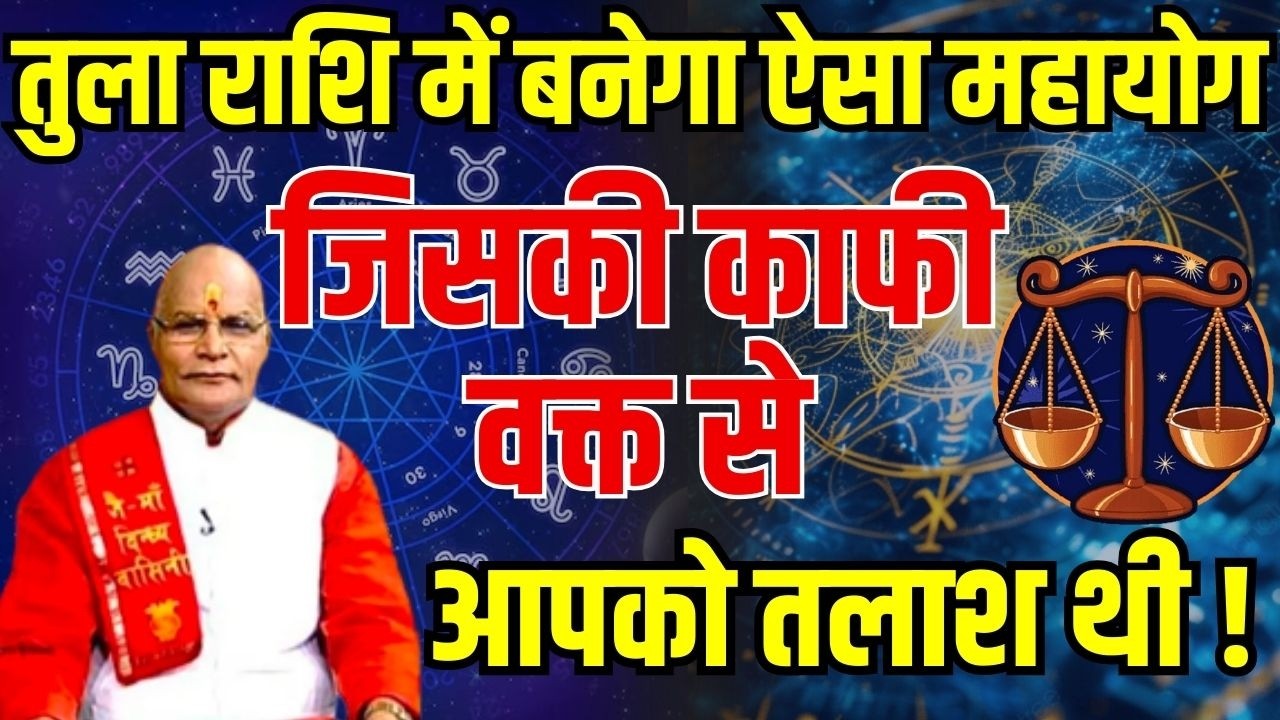 तुला राशि में बनेगा ऐसा महायोग जिसकी काफी वक्त से आपको तलाश थी ! | Pandit Suresh Pandey| Darshan24