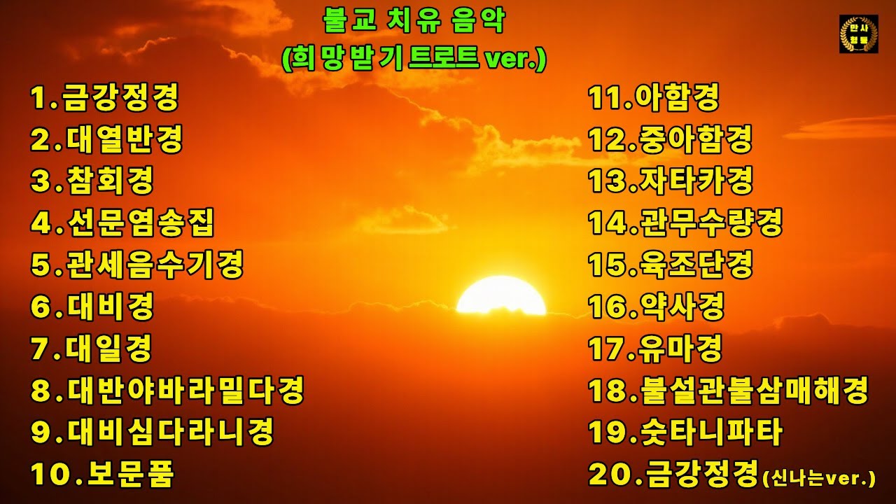 틀어놓으세요｜듣는 순간 희망 받기 200% 상승ㅣ 희망 받기 불교 트로트 20곡