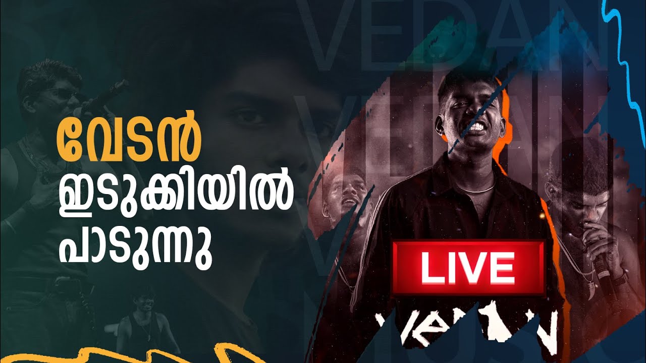 ഇത് രണ്ടാം പിറവിയേ...;ഇടുക്കിയെ ഇളക്കിമറിച്ച് വേടൻ  | Vedan Idukki Show Live