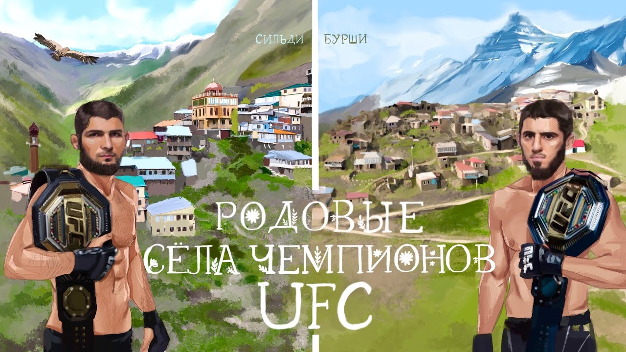 Родовые села чемпионов UFC (Сильди, Бурши).